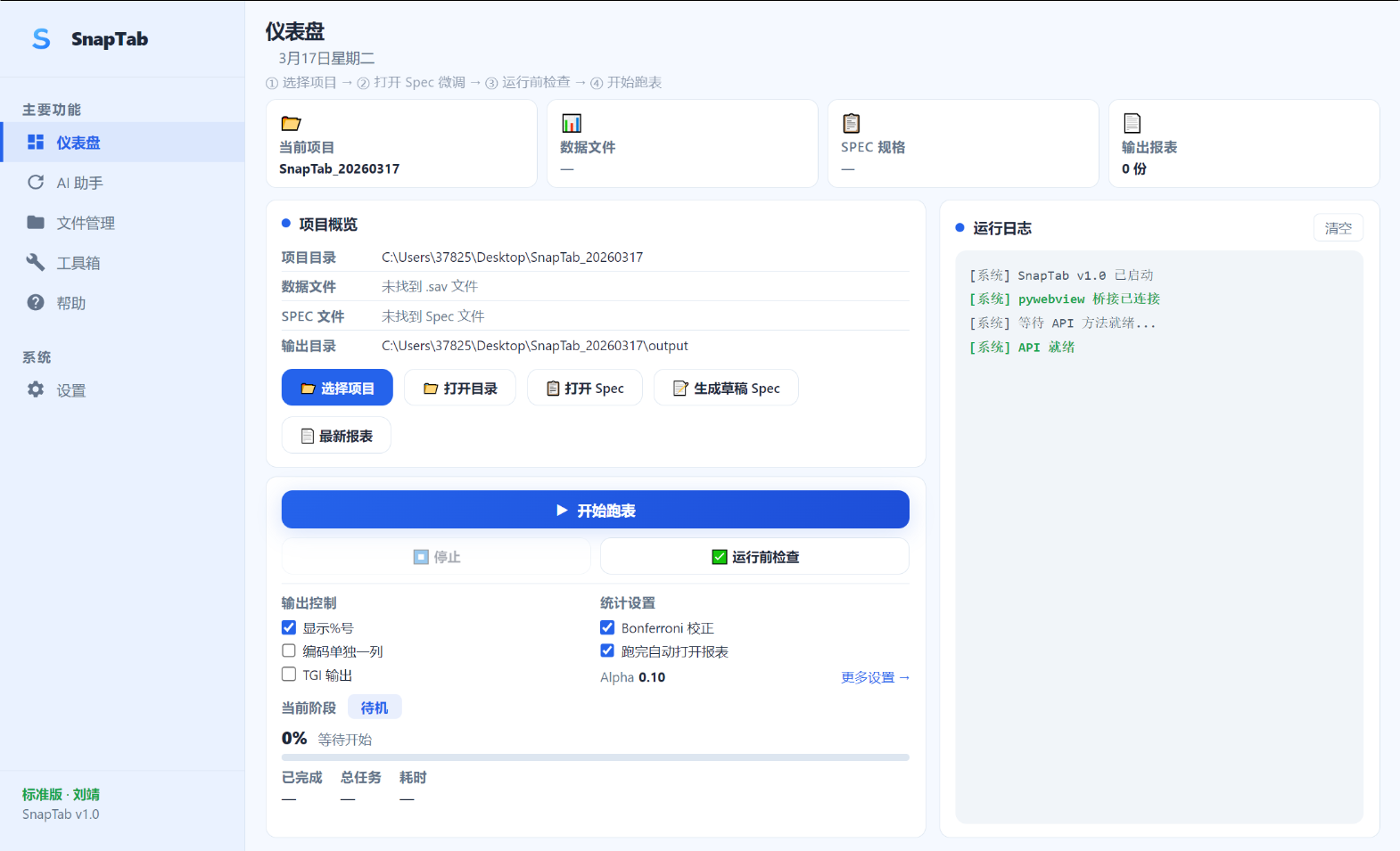 SnapTab 桌面端工作界面
